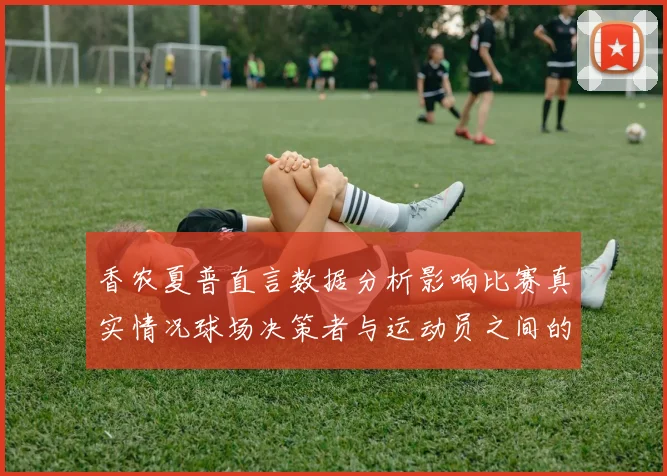 香农夏普直言数据分析影响比赛真实情况球场决策者与运动员之间的距离