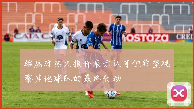雄鹿对热火报价表示认可但希望观察其他球队的最终行动