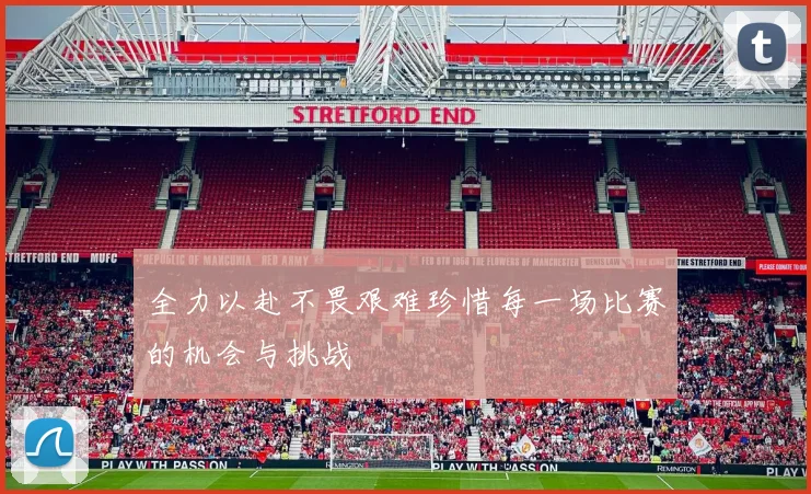 全力以赴不畏艰难珍惜每一场比赛的机会与挑战